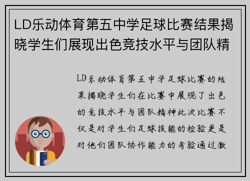 LD乐动体育第五中学足球比赛结果揭晓学生们展现出色竞技水平与团队精神