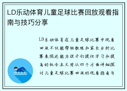 LD乐动体育儿童足球比赛回放观看指南与技巧分享