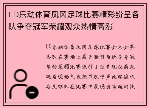 LD乐动体育凤冈足球比赛精彩纷呈各队争夺冠军荣耀观众热情高涨