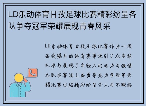 LD乐动体育甘孜足球比赛精彩纷呈各队争夺冠军荣耀展现青春风采