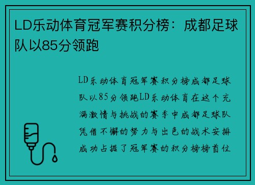 LD乐动体育冠军赛积分榜：成都足球队以85分领跑