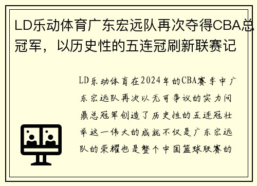 LD乐动体育广东宏远队再次夺得CBA总冠军，以历史性的五连冠刷新联赛记录