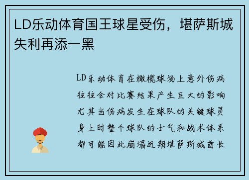 LD乐动体育国王球星受伤，堪萨斯城失利再添一黑