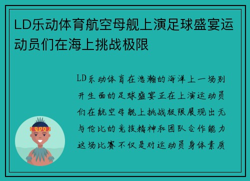 LD乐动体育航空母舰上演足球盛宴运动员们在海上挑战极限