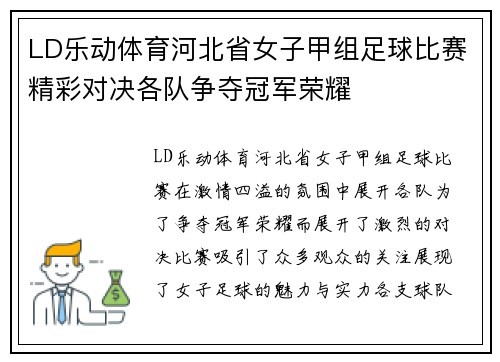 LD乐动体育河北省女子甲组足球比赛精彩对决各队争夺冠军荣耀
