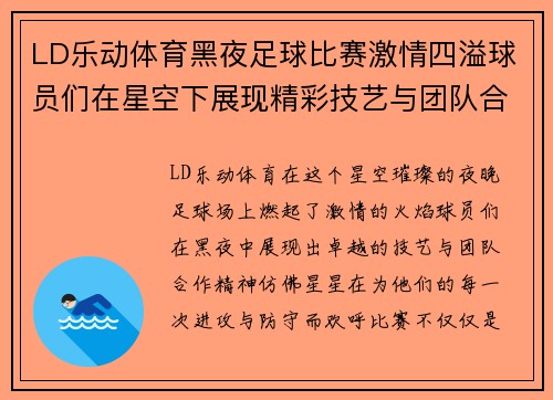 LD乐动体育黑夜足球比赛激情四溢球员们在星空下展现精彩技艺与团队合作精神