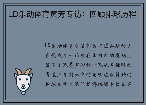 LD乐动体育黄芳专访：回顾排球历程