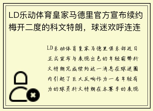 LD乐动体育皇家马德里官方宣布续约梅开二度的科文特朗，球迷欢呼连连