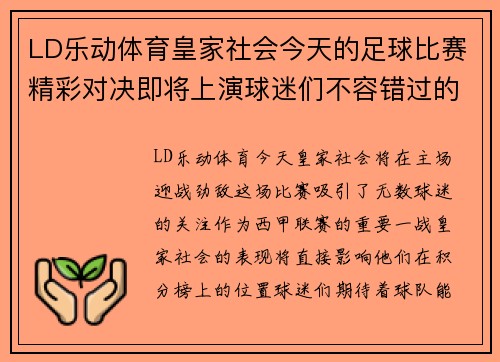 LD乐动体育皇家社会今天的足球比赛精彩对决即将上演球迷们不容错过的激烈时刻