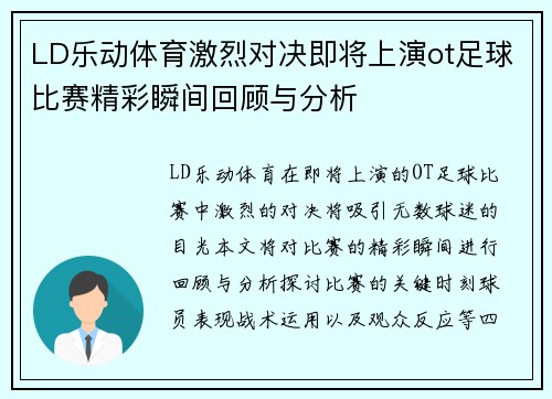 LD乐动体育激烈对决即将上演ot足球比赛精彩瞬间回顾与分析