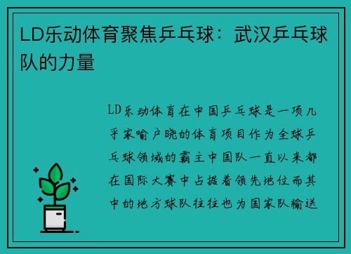 LD乐动体育聚焦乒乓球：武汉乒乓球队的力量