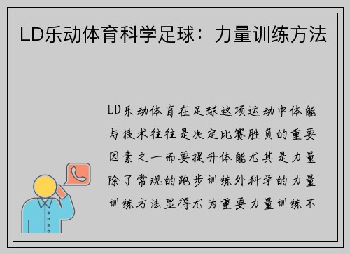 LD乐动体育科学足球：力量训练方法