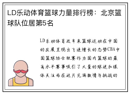 LD乐动体育篮球力量排行榜：北京篮球队位居第5名