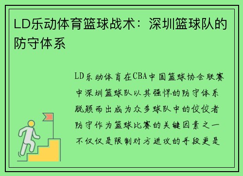 LD乐动体育篮球战术：深圳篮球队的防守体系
