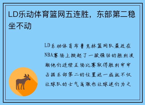 LD乐动体育篮网五连胜，东部第二稳坐不动