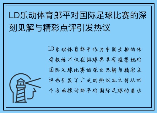 LD乐动体育郎平对国际足球比赛的深刻见解与精彩点评引发热议