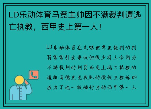 LD乐动体育马竞主帅因不满裁判遭逃亡执教，西甲史上第一人！