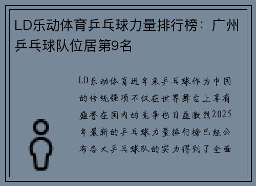 LD乐动体育乒乓球力量排行榜：广州乒乓球队位居第9名