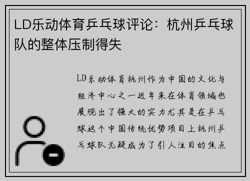 LD乐动体育乒乓球评论：杭州乒乓球队的整体压制得失