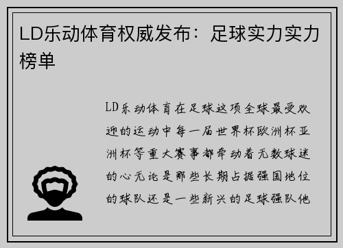 LD乐动体育权威发布：足球实力实力榜单