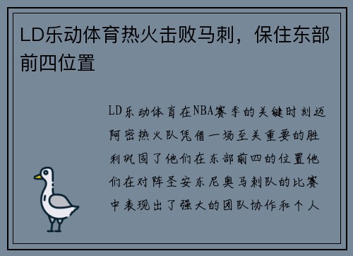 LD乐动体育热火击败马刺，保住东部前四位置