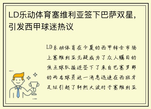 LD乐动体育塞维利亚签下巴萨双星，引发西甲球迷热议