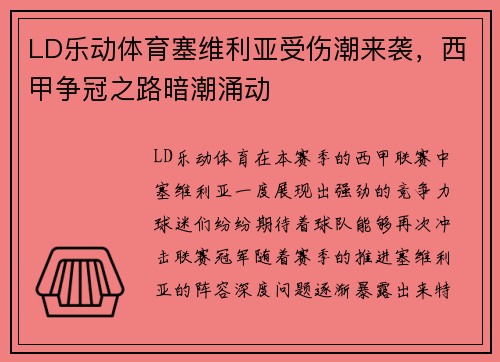 LD乐动体育塞维利亚受伤潮来袭，西甲争冠之路暗潮涌动