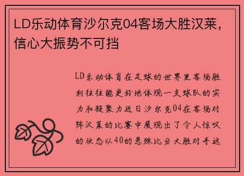 LD乐动体育沙尔克04客场大胜汉莱，信心大振势不可挡