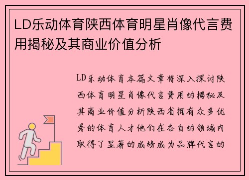 LD乐动体育陕西体育明星肖像代言费用揭秘及其商业价值分析