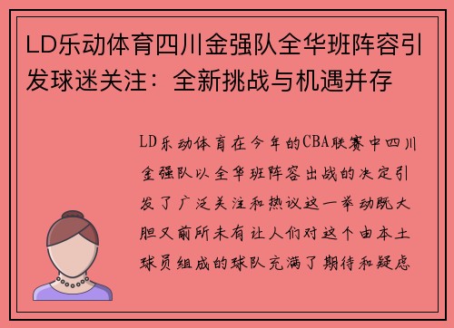 LD乐动体育四川金强队全华班阵容引发球迷关注：全新挑战与机遇并存