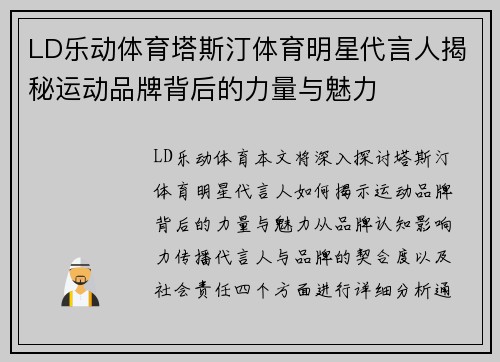 LD乐动体育塔斯汀体育明星代言人揭秘运动品牌背后的力量与魅力
