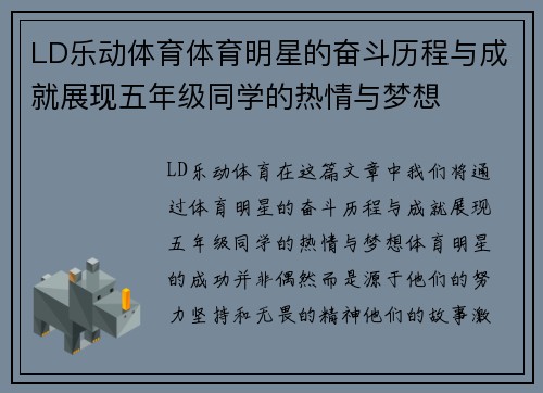 LD乐动体育体育明星的奋斗历程与成就展现五年级同学的热情与梦想