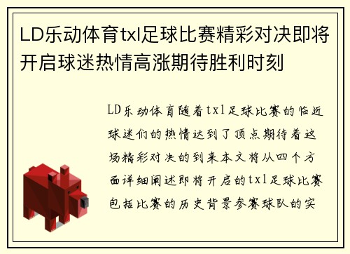 LD乐动体育txl足球比赛精彩对决即将开启球迷热情高涨期待胜利时刻