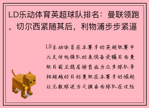 LD乐动体育英超球队排名：曼联领跑，切尔西紧随其后，利物浦步步紧逼