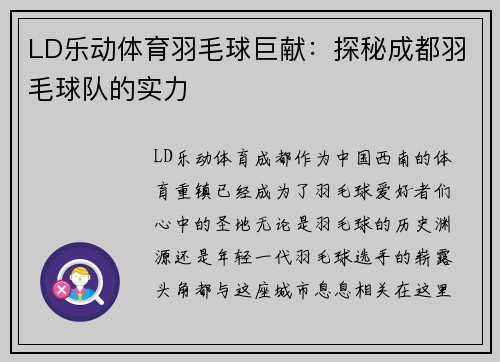 LD乐动体育羽毛球巨献：探秘成都羽毛球队的实力