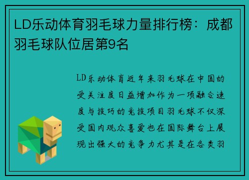 LD乐动体育羽毛球力量排行榜：成都羽毛球队位居第9名