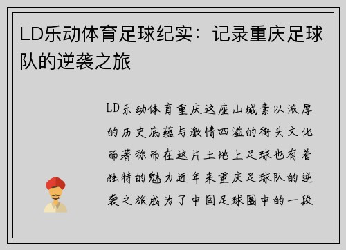 LD乐动体育足球纪实：记录重庆足球队的逆袭之旅