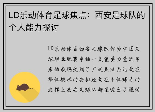 LD乐动体育足球焦点：西安足球队的个人能力探讨