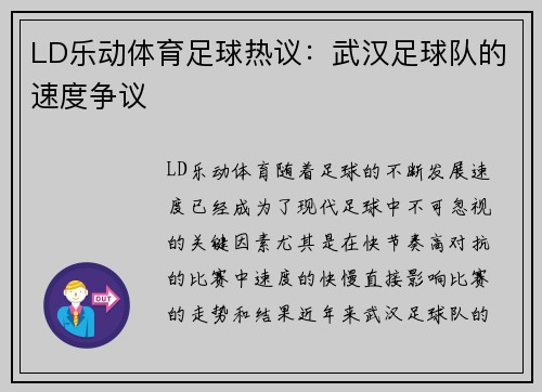 LD乐动体育足球热议：武汉足球队的速度争议