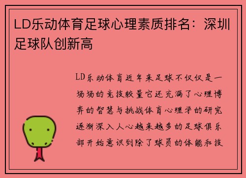 LD乐动体育足球心理素质排名：深圳足球队创新高