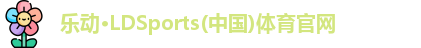 LD乐动体育
